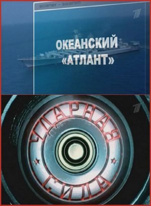 Ударная сила. Выпуск 168: Океанский атлант /