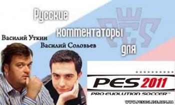 Русские коментаторы для PES 2009