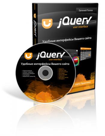 Видеоуроки по jQuery