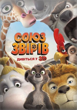 Союз зверей / Die Konferenz der Tiere DUB