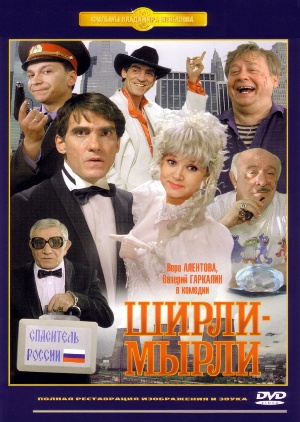 Ширли-Мырли