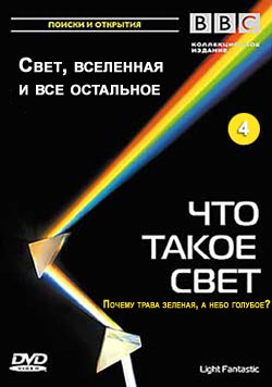 ВВC. Что такое свет 4: Свет, Вселенная и все остальное / Light Fantastic VO
