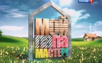 Мой папа - мастер (1-7 выпуск из 7)