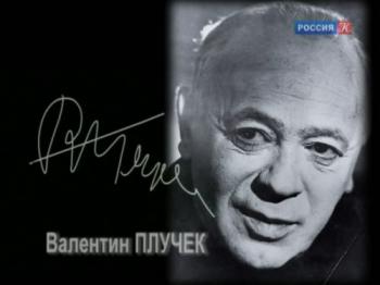 Места и главы жизни целой...Валентин Плучек