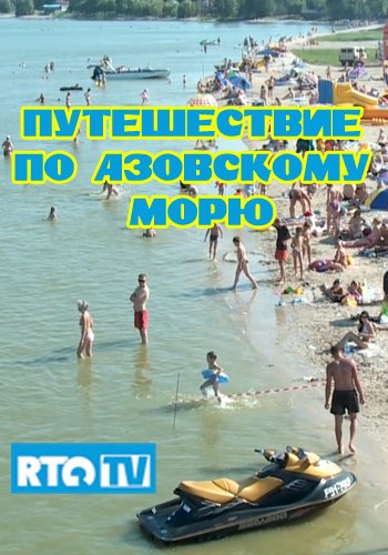 Путешествие по Азовскому морю