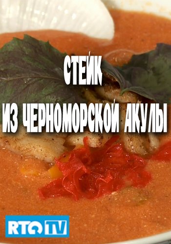 Стейк из черноморской акулы