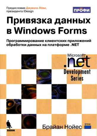 Привязка данных в Windows Forms