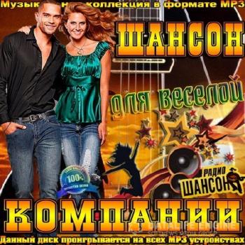 Сборник - Шансон для веселой компании