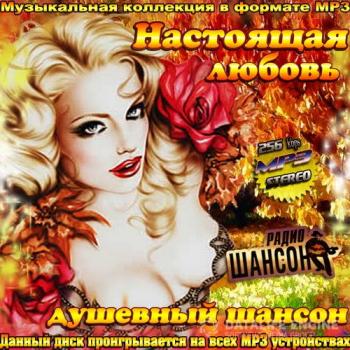 Сборник - Настоящая любовь. Душевный шансон