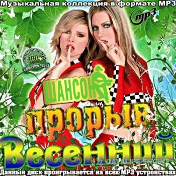 Сборник - Весенний Прорыв Шансона