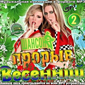 Сборник - Весенний прорыв на радио Шансон. (Часть 2)