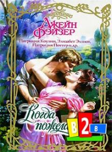 Элизабет Эллиот - Колдовство любви