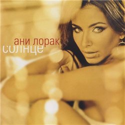Ани Лорак - Солнце