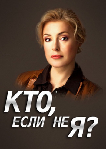 Кто, если не я? (1-24 серии из 24)