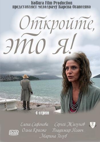 Откройте, это я (4серии)