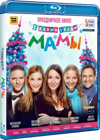 С новым годом, мамы!