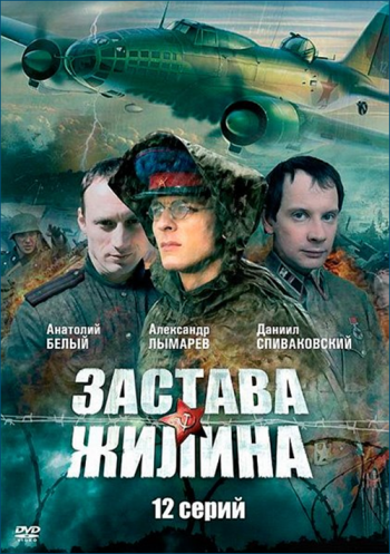 Застава Жилина (12 серий из 12)