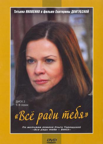 Все ради тебя (8 серий из 8)
