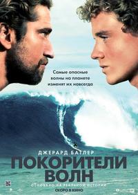 Покорители волн / Chasing Mavericks DUB