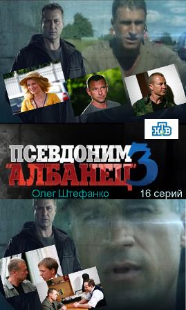 Псевдоним Албанец 3 (1-16 серии из 16)