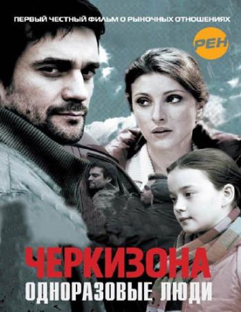 Черкизона. Одноразовые люди (60 серий из 60)