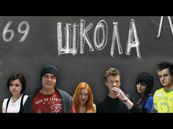 Школа (1-69 серии из 69)