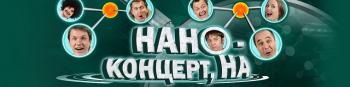 Уральские пельмени. Нано-концерт, на!