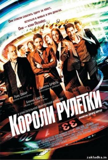 Короли рулетки / The Pelayos MVO