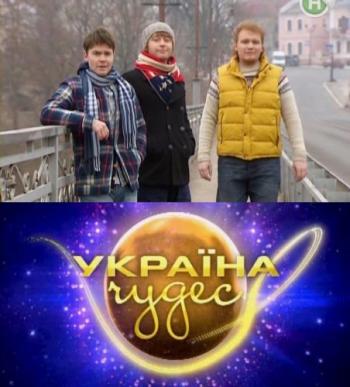 Украина чудес