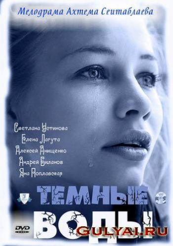 Темные воды (1 серия из 4)