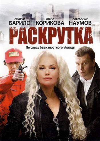 Раскрутка (8 Серий из 8)