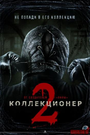 Коллекционер 2 / The Collection DUB