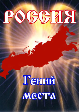 Россия. Гений места - Псковская область