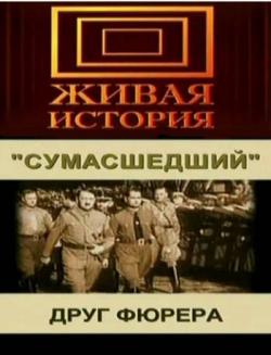 Олег Попов. Я жив!
