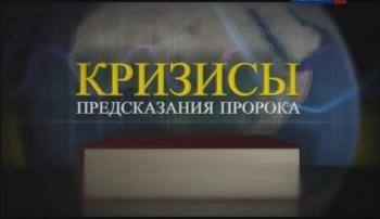 Кризисы. Предсказания Пророка.