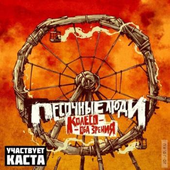 Песочные Люди - Колесо - оба зрения