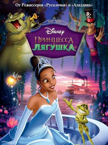 Принцесса и лягушка / The Princess and the FrogThe Princess and the Frog DUB
