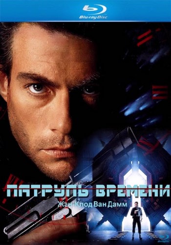 Патруль времени / Timecop 3xMVO+DVO+4xAVO