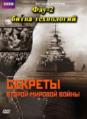 Секреты II мировой войны. Фау-2 - битва технологий / Secrets of world war II - The RAF versus the V-Weapons [Военное в