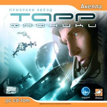 Хроники Тарр: Призраки звезд (2007)