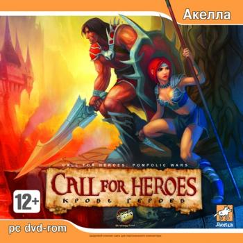 Call for Heroes: Pompolic Wars Call for Heroes: Кровь героев (2007)