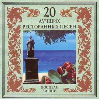 Сборник: 20 лучших ресторанных песен