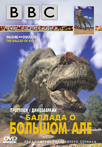 Баллада о Большом Але / The Ballad of Big Al