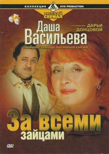 Даша Васильева. Любительница частного сыска-1. За всеми зайцами (4 серии из 4)