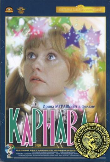 Карнавал (2 серии)