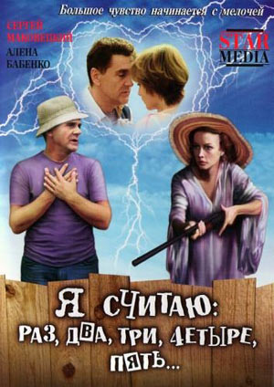 Я считаю: раз, два, три, четыре, пять ...