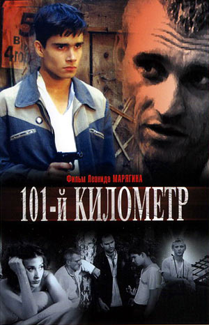 101-й километр