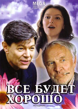 Все будет хорошо