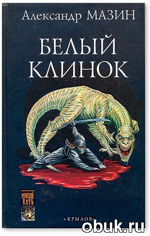 Белый клинок. (Дракон Конга 7. Летопись вторая