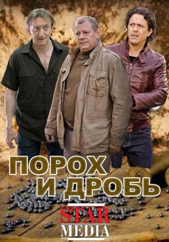 Порох и дробь (1-24 серии из 24)